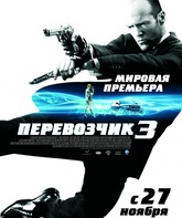 Перевозчик 3 / Transporter 3 (2008)