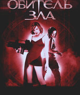 Обитель зла / Resident Evil (2002)