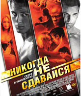 Никогда не сдавайся / Never Back Down (2008)