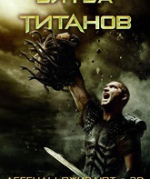 Битва Титанов / Clash of the Titans (2010)