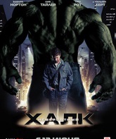 Невероятный Халк / The Incredible Hulk (2008)