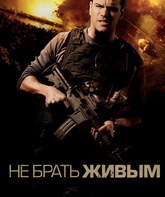 Не брать живым / Green Zone (2010)