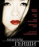 Мемуары гейши / Memoirs of a Geisha (2005)