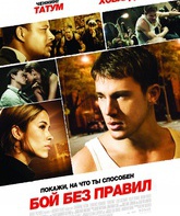 Бой без правил / Fighting (2009)