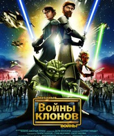 Звездные войны: Войны Клонов / Star Wars: The Clone Wars (2008)