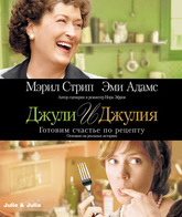 Джули и Джулия: Готовим счастье по рецепту / Julie & Julia (2009)