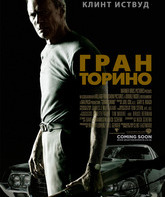 Гран Торино / Gran Torino (2008)