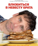 Влюбиться в невесту брата / Dan in Real Life (2007)