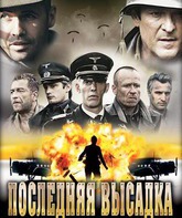 Последняя высадка / The Last Drop (2005)