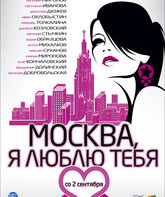 Москва, я люблю тебя! / Moskva, ya lyublyu tebya! (2010)