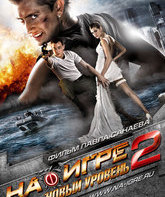 На игре 2. Новый уровень  / Hooked 2. Next Level (Na igre 2. Novyy uroven) (2010)