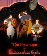 Три богатыря и Шамаханская царица / How Not to Rescue A Princess (Tri bogatyrya i Shamakhanskaya tsaritsa) (2010)
