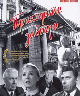 Приходите завтра / Come Tomorrow (Prikhodite zavtra) (1963)