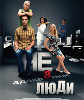 Неадекватные люди / Neadekvatnye lyudi (2011)