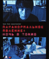 Паранормальное явление: Ночь в Токио / Paranômaru akutibiti: Dai-2-shô - Tokyo Night (Paranormal Activity 2: Tokyo Night) (2010)