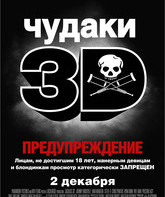 Чудаки 3D / Jackass 3 (2010)