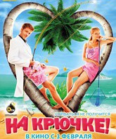 На крючке! / Na kryuchke! (2011)