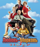 Любовь-морковь 3 / Lubov Morkov 3 (2011)