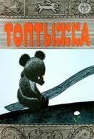 Топтыжка / Teddy Bear (Toptyzhka) (1964)