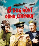 В бой идут одни «старики» / Only Old Men Are Going to Battle (V boy idut odni stariki) (1974)