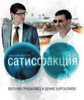 Сатисфакция / Satisfaktsiya (2011)