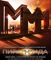 ПираМММида / PiraMMMida (2011)