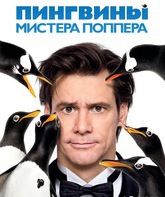 Пингвины мистера Поппера / Mr. Popper's Penguins (2011)