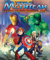 Новые Мстители: Герои завтрашнего дня (видео) / Next Avengers: Heroes of Tomorrow (V) (2008)