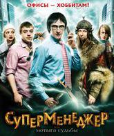Суперменеджер, или Мотыга судьбы / Supermenedzher, ili Motyga sudby (2011)