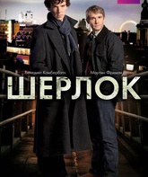 Шерлок (сериал) / Sherlock (TV series) (2010)