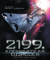 2199: Космическая одиссея / Space Battleship Yamato (2010)