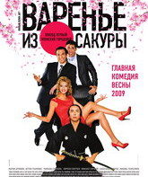 Варенье из сакуры / Varenye iz sakury (2011)