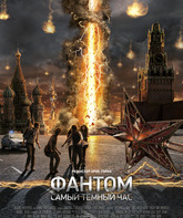 Фантом / The Darkest Hour (2011)