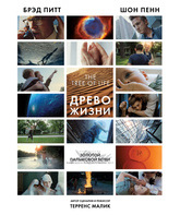 Древо жизни / The Tree of Life (2011)