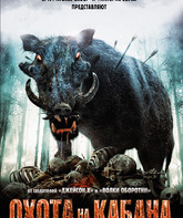 Охота на кабана / Pig Hunt (2008)