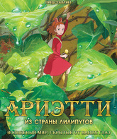 Ариэтти из страны лилипутов / Kari-gurashi no Arietti (The Borrower Arrietty) (2010)