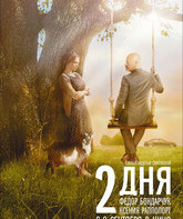 2 дня / Dva dnya (2011)