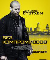 Без компромиссов / Blitz (2011)