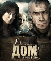 Дом / Dom (Home) (2011)