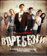 Вдребезги / Into the smithereens (Vdrebezgi) (2011)