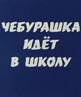 Чебурашка идет в школу / Cheburashka idyot v shkolu (1983)