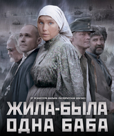 Жила-была одна баба / Zhila-byla odna baba (2011)