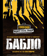 Бабло / Bablo (2011)