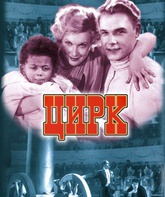 Цирк / The Circus (Tsirk) (1936)