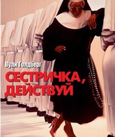 Сестричка, действуй / Sister Act (1992)