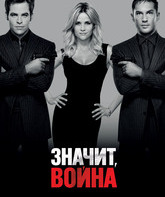 Значит, война / This Means War (2012)