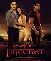 Сумерки. Сага. Рассвет: Часть 1 / The Twilight Saga: Breaking Dawn - Part 1 (2011)