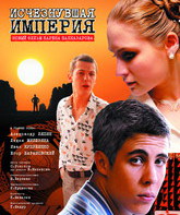 Исчезнувшая империя / Vanished Empire (Ischeznuvshaya imperiya) (2008)
