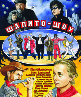 Шапито-шоу / Chapiteau-show (Shapito-shou) (2012)