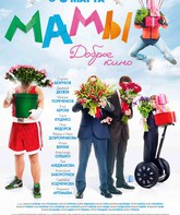 Мамы / Mamy (2012)